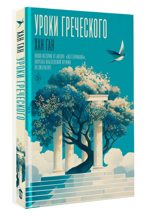 Дополнительное изображение книги «Уроки греческого»
