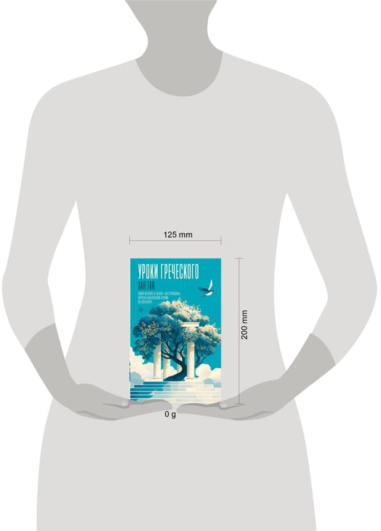 Дополнительное изображение книги «Уроки греческого»