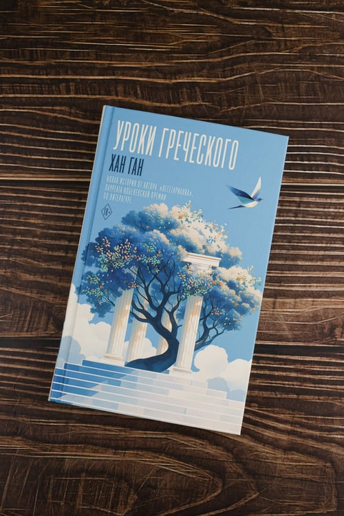 Дополнительное изображение книги «Уроки греческого»