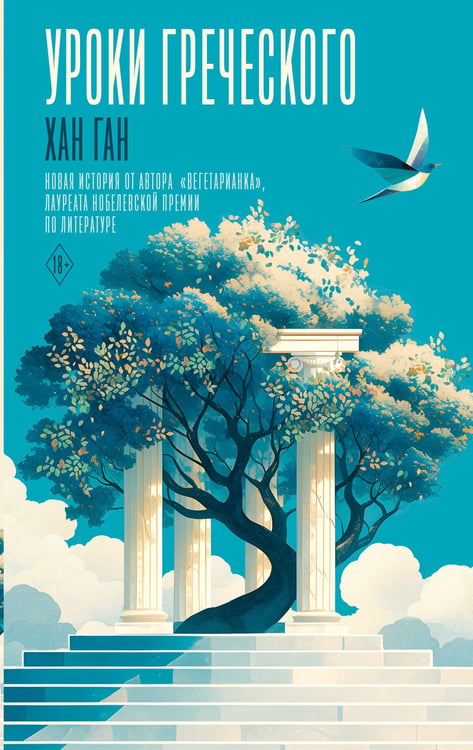 Обложка книги «Уроки греческого» — None, ISBN 9785171819415