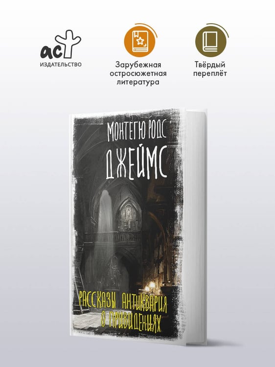 Дополнительное изображение книги «Рассказы антиквария о привидениях»