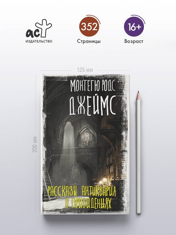 Дополнительное изображение книги «Рассказы антиквария о привидениях»