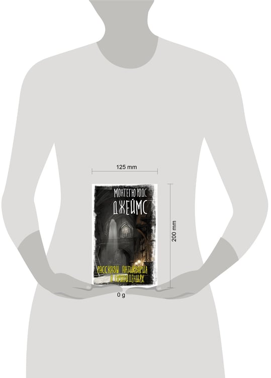 Дополнительное изображение книги «Рассказы антиквария о привидениях»