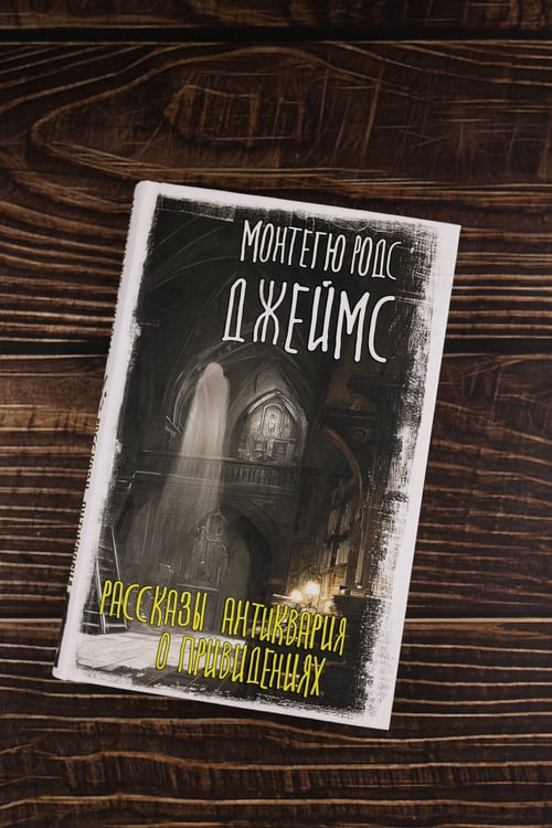Дополнительное изображение книги «Рассказы антиквария о привидениях»