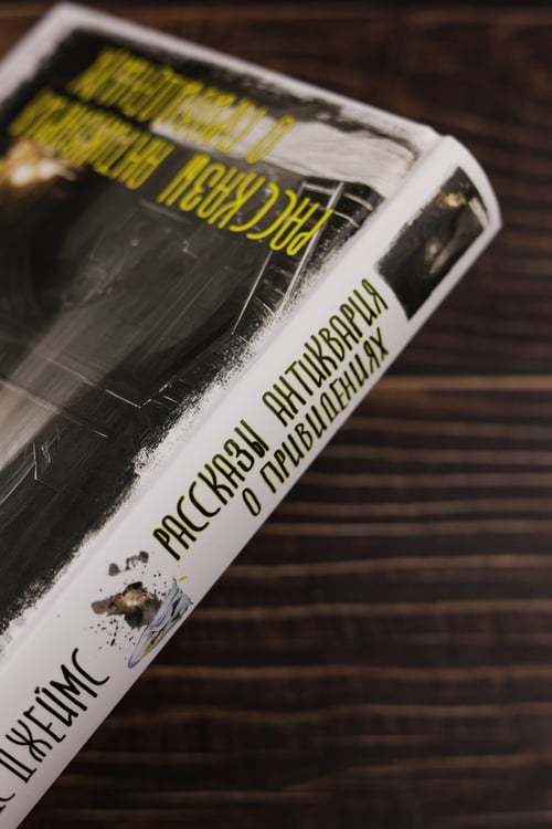 Дополнительное изображение книги «Рассказы антиквария о привидениях»