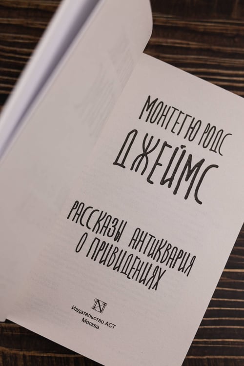 Дополнительное изображение книги «Рассказы антиквария о привидениях»
