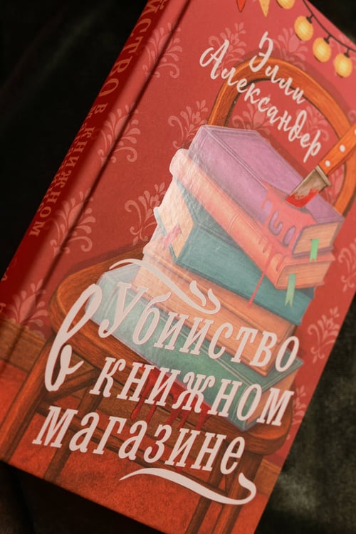 Дополнительное изображение книги «Убийство в книжном магазине»
