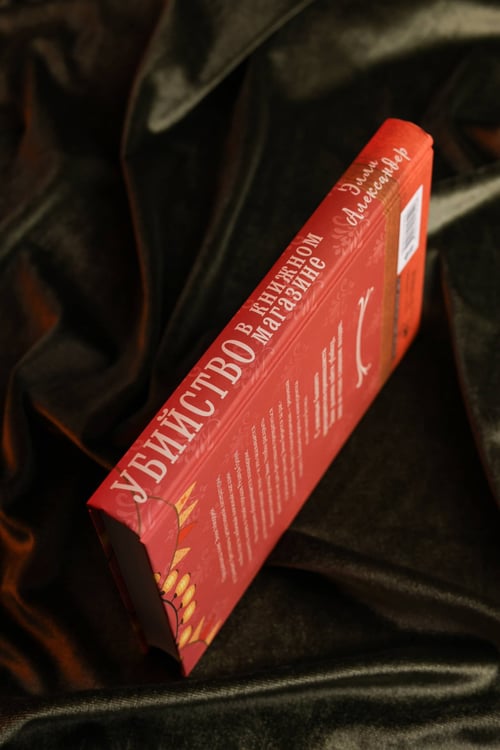 Дополнительное изображение книги «Убийство в книжном магазине»