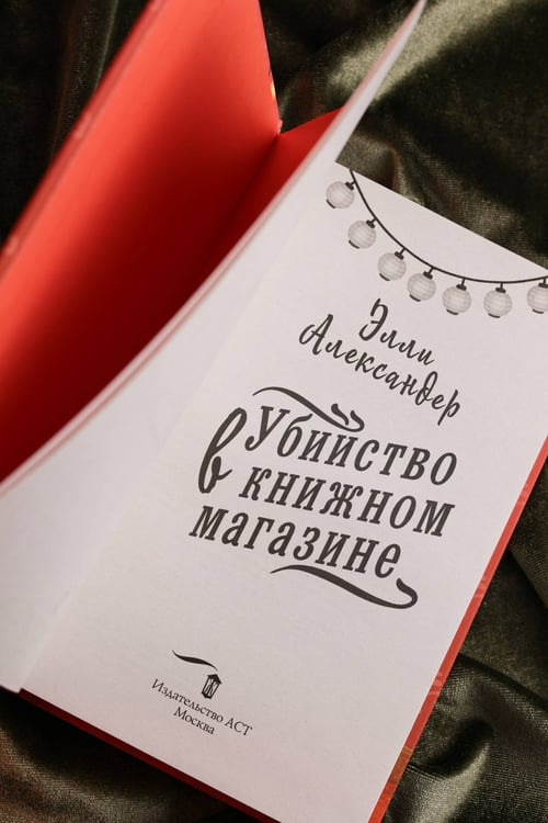 Дополнительное изображение книги «Убийство в книжном магазине»