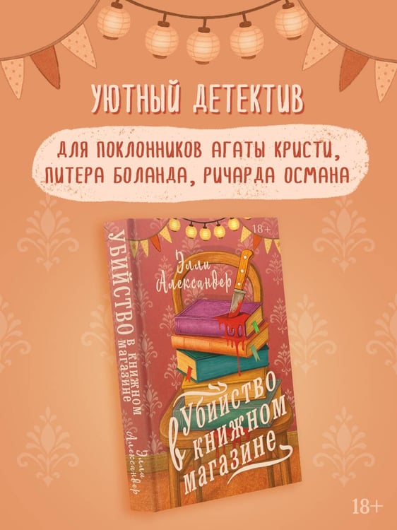 Дополнительное изображение книги «Убийство в книжном магазине»