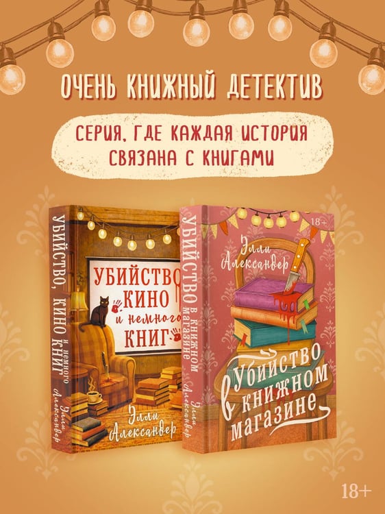 Дополнительное изображение книги «Убийство в книжном магазине»