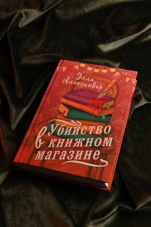 Дополнительное изображение книги «Убийство в книжном магазине»