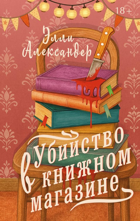Обложка книги «Убийство в книжном магазине» — Александер Элли, ISBN 9785171727406