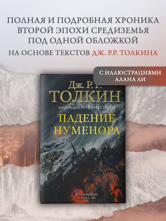 Дополнительное изображение книги «Падение Нуменора (с илл. Алана Ли)»