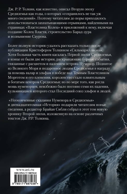 Дополнительное изображение книги «Падение Нуменора (с илл. Алана Ли)»