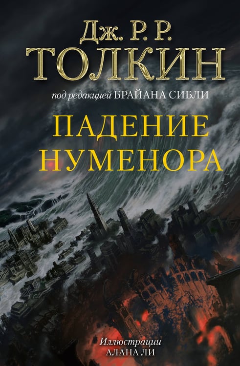 Обложка книги «Падение Нуменора (с илл. Алана Ли)» — Толкин Джон Рональд Руэл, ISBN 9785171687038