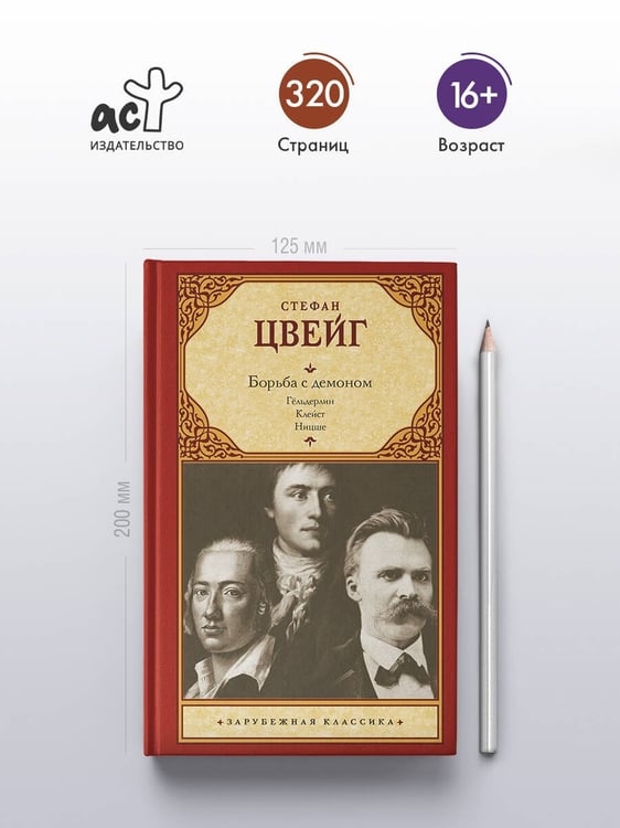 Дополнительное изображение книги «Борьба с демоном»
