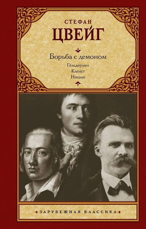 Обложка книги «Борьба с демоном» — Цвейг Стефан, ISBN 9785171610555