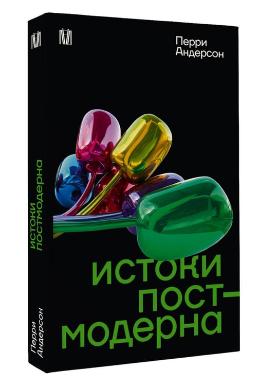 Дополнительное изображение книги «Истоки постмодерна»