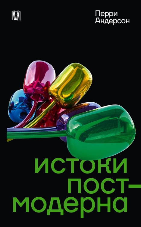 Обложка книги «Истоки постмодерна» — Андерсон Перри, ISBN 9785171606244