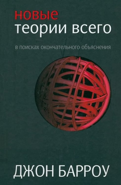 Обложка книги «Новые теории всего» — Бэрроу Джон Д., ISBN 9789851514577