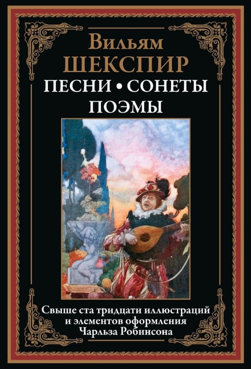 Дополнительное изображение книги «Песни. Сонеты. Поэмы»