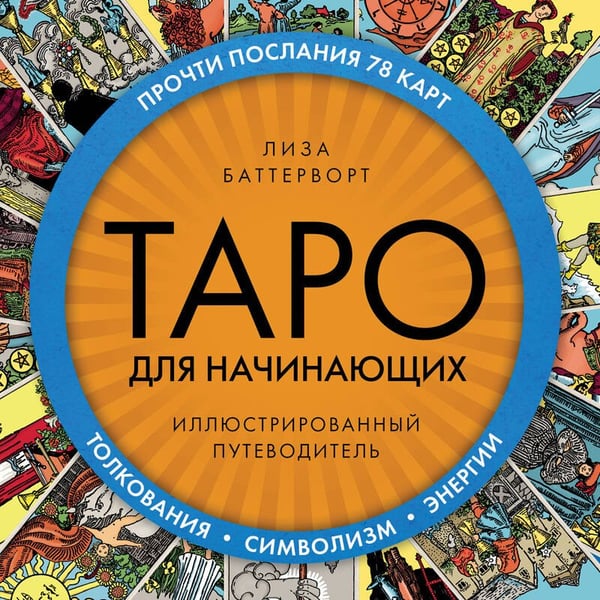 Дополнительное изображение книги «Таро для начинающих. Иллюстрированный путеводитель»