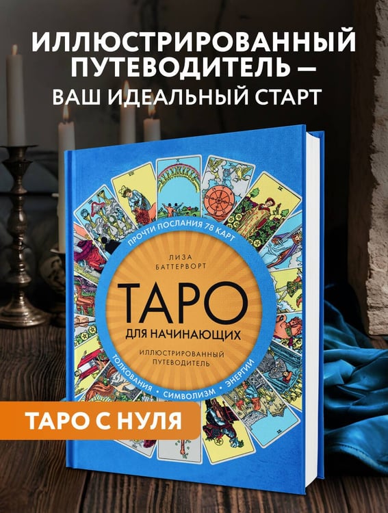 Дополнительное изображение книги «Таро для начинающих. Иллюстрированный путеводитель»
