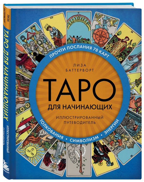 Дополнительное изображение книги «Таро для начинающих. Иллюстрированный путеводитель»