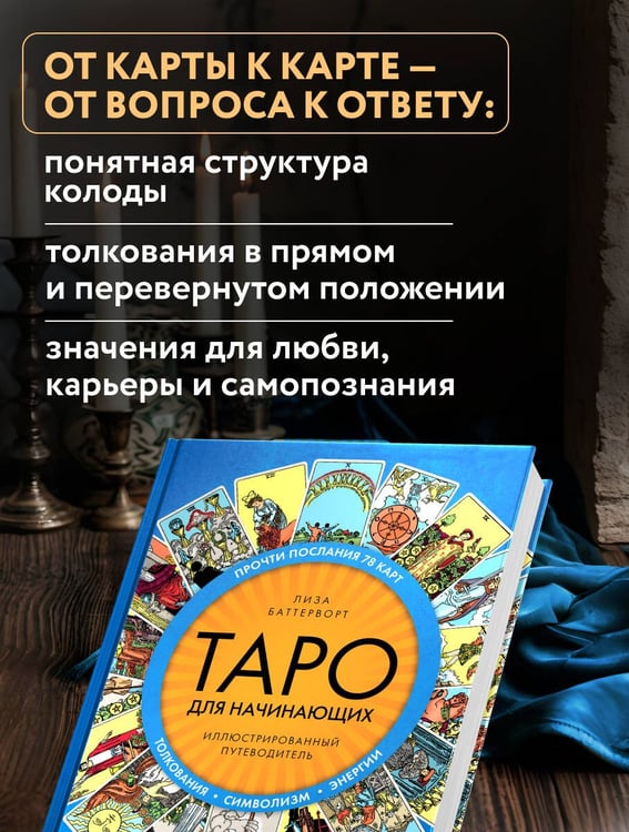Дополнительное изображение книги «Таро для начинающих. Иллюстрированный путеводитель»