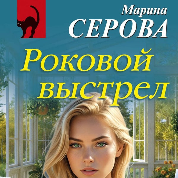 Дополнительное изображение книги «Роковой выстрел»