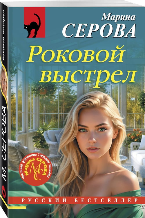Дополнительное изображение книги «Роковой выстрел»