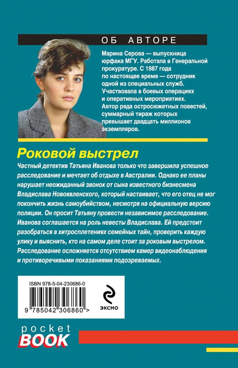 Дополнительное изображение книги «Роковой выстрел»