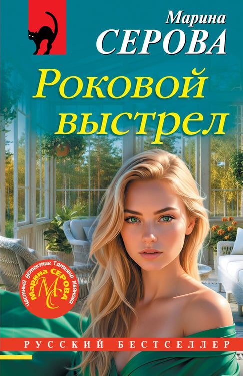 Обложка книги «Роковой выстрел» — Серова Марина Сергеевна, ISBN 9785042306860
