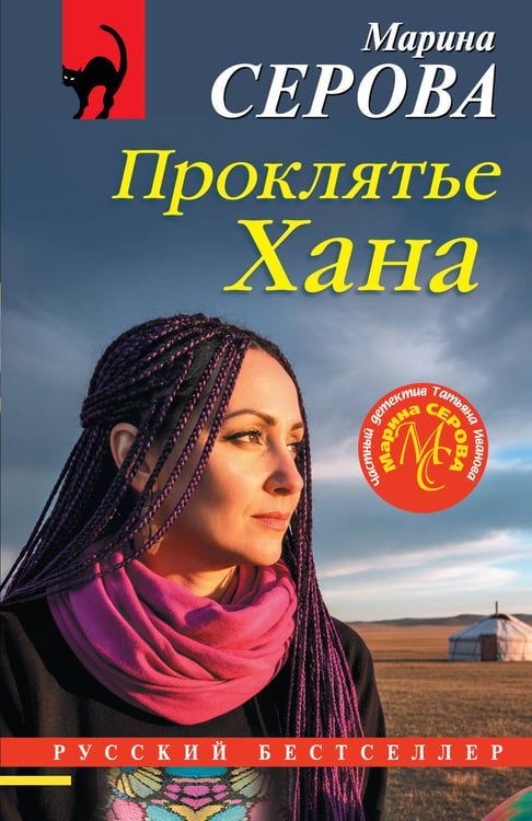 Обложка книги «Проклятье Хана» — Серова Марина Сергеевна, ISBN 9785042303746