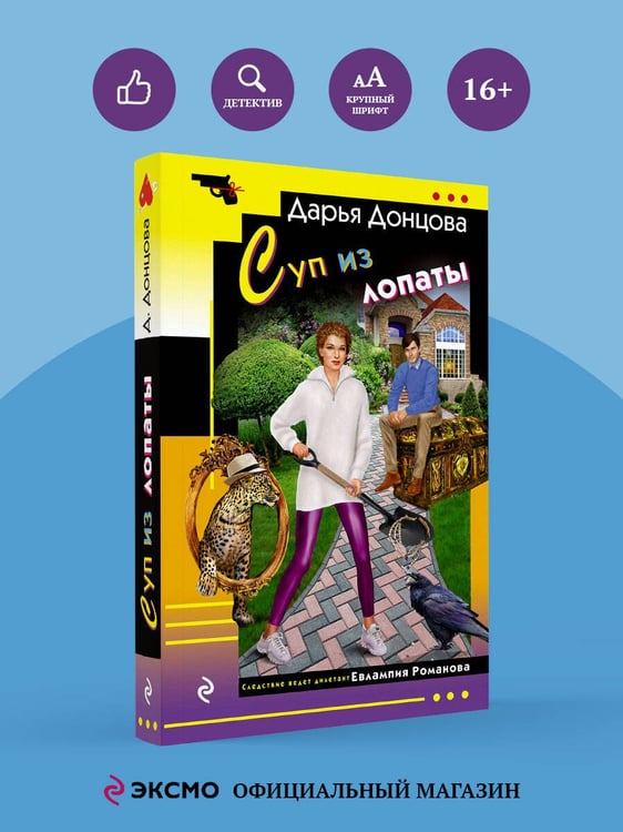 Дополнительное изображение книги «Суп из лопаты»