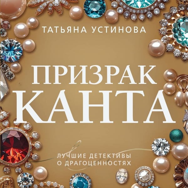 Дополнительное изображение книги «Призрак Канта»