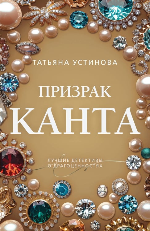 Обложка книги «Призрак Канта» — Устинова Татьяна Витальевна, ISBN 9785042309342