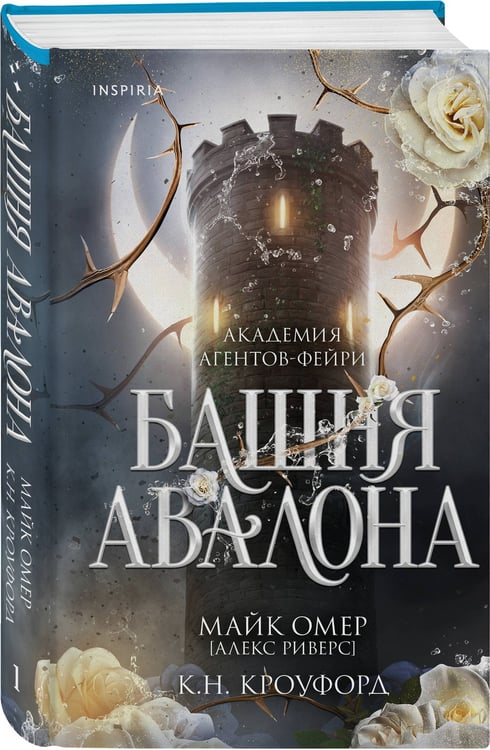 Дополнительное изображение книги «Башня Авалона (#1)»