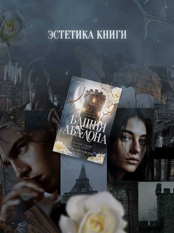 Дополнительное изображение книги «Башня Авалона (#1)»