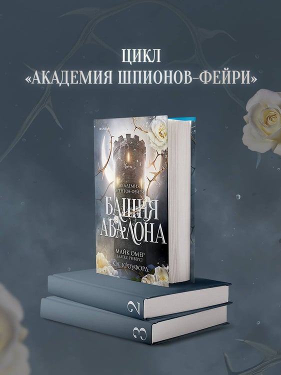 Дополнительное изображение книги «Башня Авалона (#1)»