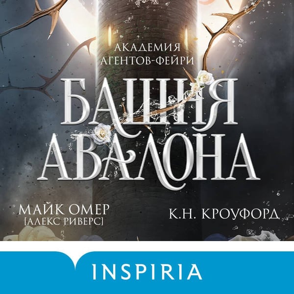 Дополнительное изображение книги «Башня Авалона (#1)»