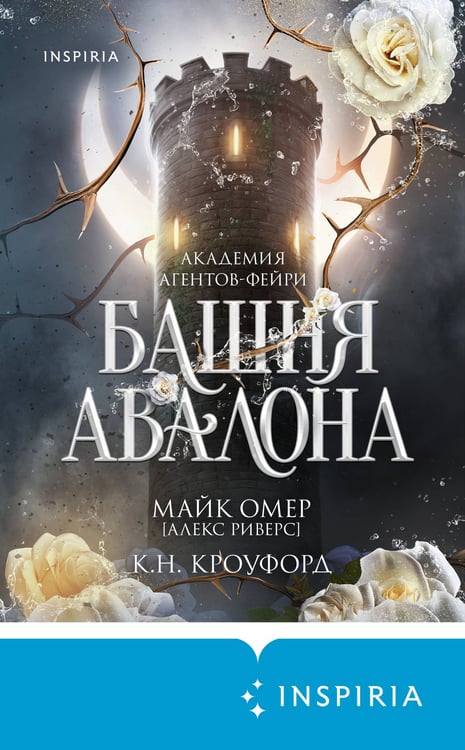 Дополнительное изображение книги «Башня Авалона (#1)»