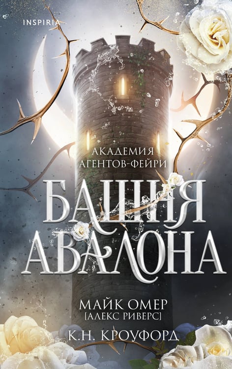 Обложка книги «Башня Авалона (#1)» — Омер Майк (Риверс Алекс);Кроуфорд Кристин (Кроуфорд Кристин, Кроуфорд Ник), ISBN 9785042101953