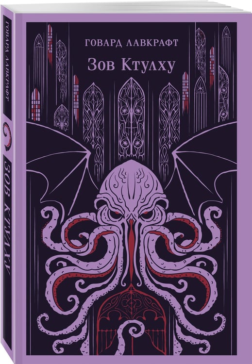 Дополнительное изображение книги «Набор "Мифы и кошмары потустороннего ужаса (комплект из 2 книг: Вендиго и Зов Ктулху)"»