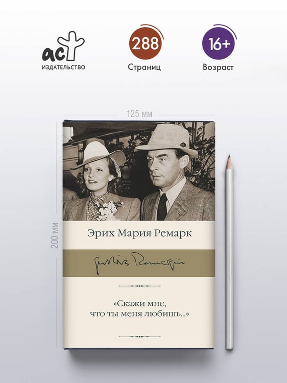 Дополнительное изображение книги «"Скажи мне, что ты меня любишь..."»