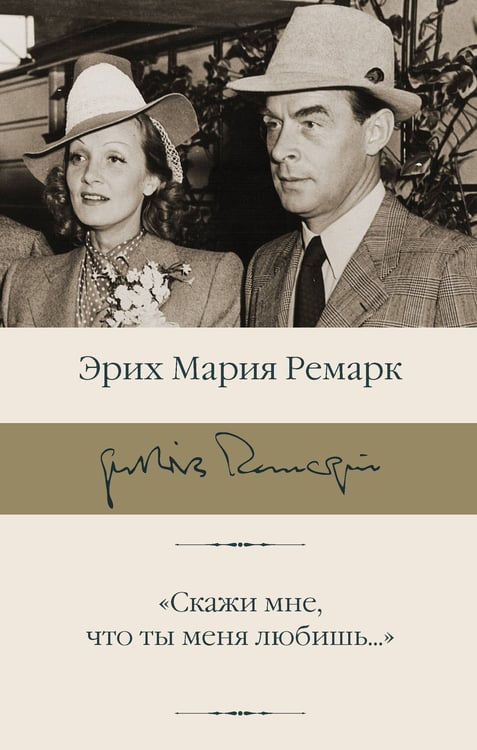 Обложка книги «"Скажи мне, что ты меня любишь..."» — Ремарк Эрих Мария, ISBN 9785171812553