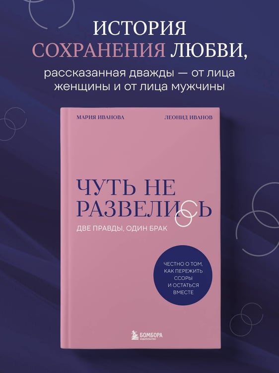 Дополнительное изображение книги «Чуть не развелись. Две правды, один брак — честно о том, как пережить ссоры и остаться вместе»
