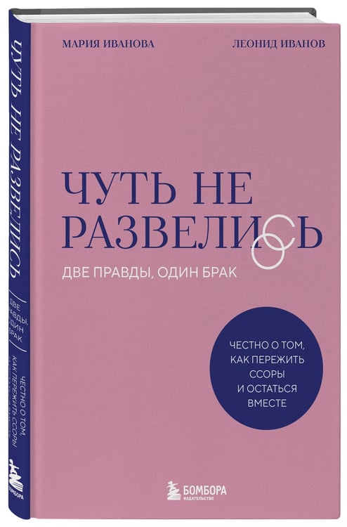 Дополнительное изображение книги «Чуть не развелись. Две правды, один брак — честно о том, как пережить ссоры и остаться вместе»