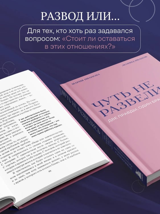 Дополнительное изображение книги «Чуть не развелись. Две правды, один брак — честно о том, как пережить ссоры и остаться вместе»